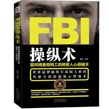 fbi操纵术