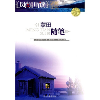 蒙田随笔（附CD光盘1张）