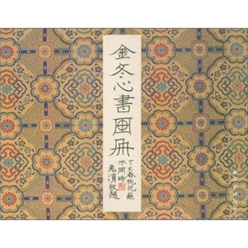 金冬心书画册