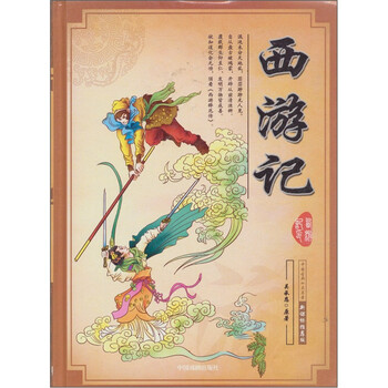 四大名著：西游记