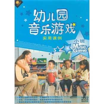 幼儿园音乐游戏实用课例:小班课例(DVD+CD+