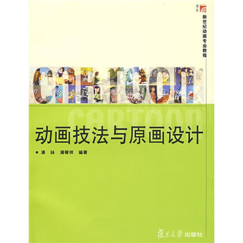 新世纪动画专业教程：动画技法与...