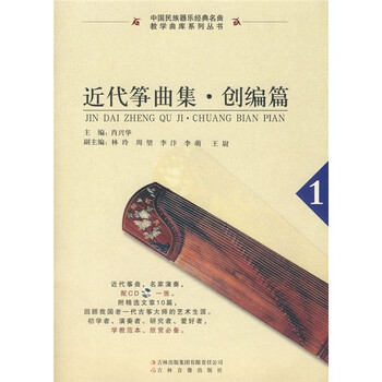 近代筝曲集：创编篇1（附CD1...