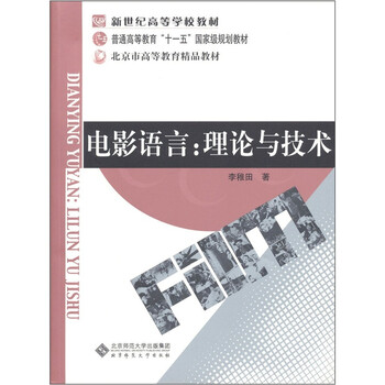 电影语言：理论与技术