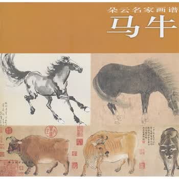 朵云名家画谱·马牛