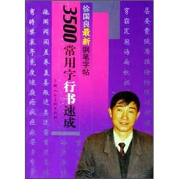 书法 硬笔书法 3500常用字行书速成:徐国良最新钢笔字贴