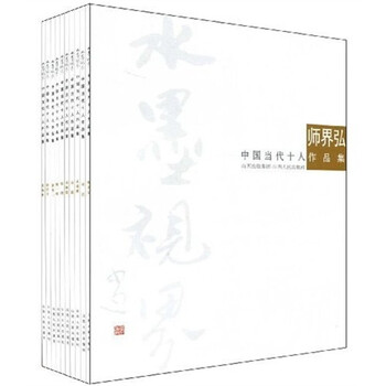 水墨视界：界中国当代十人作品集...