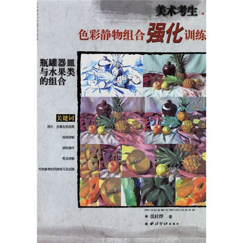 色彩精物组合强化训练：瓶罐器皿...