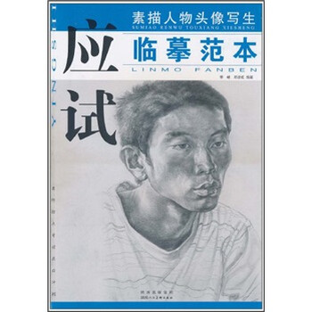 素描人物头像写生应试临摹范本