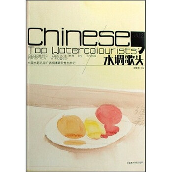 水调歌头：中国水彩名家广西侗寨...