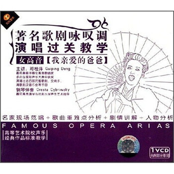 著名歌剧咏叹调演唱过关教学:女高音我亲爱的