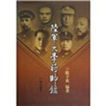 陆军大学将帅录