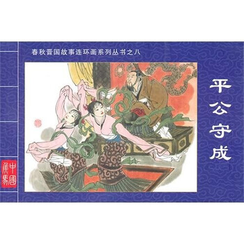 平公守成春秋晋国故事连环画系列...