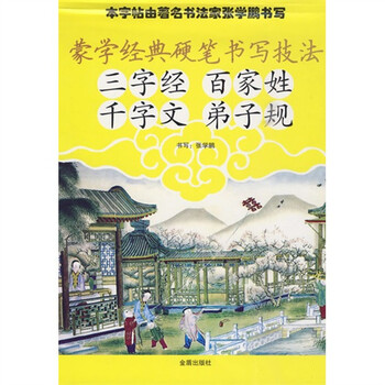 蒙学经典硬笔书写技法：三字经 ...