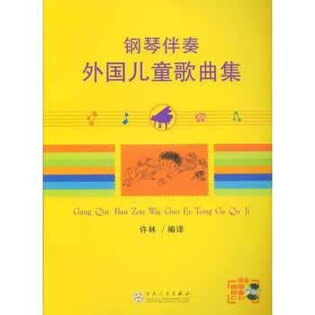 钢琴伴奏外国儿童歌曲集（附光盘...