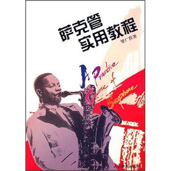 萨克管实用教程