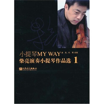 小提琴MY WAY：柴亮演奏小...