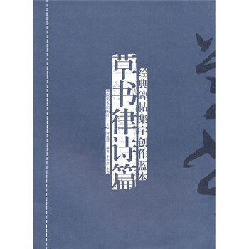 经典碑帖集字创作蓝本：草书律诗...