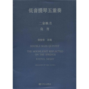 低音提琴五重奏：二泉映月良宵