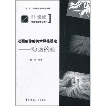 动画创作的美术风格设定：动画的...