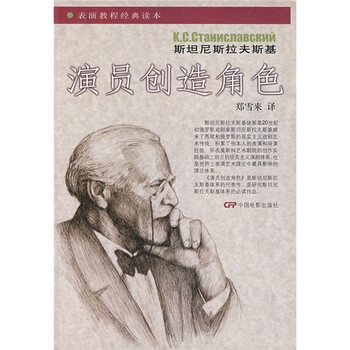 表演教程经典读本：演员创造角色