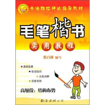 毛笔楷书实用教程·高级段：结构...
