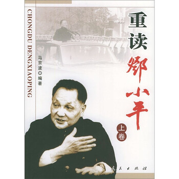 重读邓小平（上下）