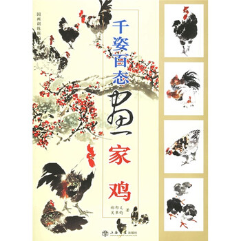 千姿百态画家鸡