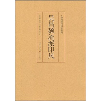 印风系列：吴昌硕流派印风