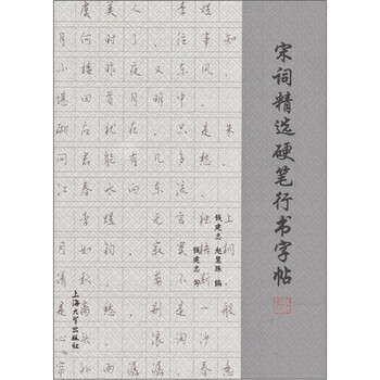 宋词精选硬笔行书字帖