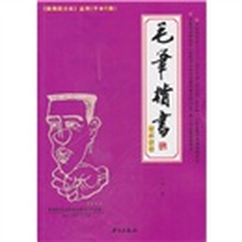 毛笔楷书速成教程