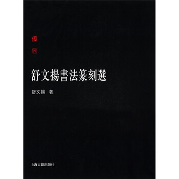 舒文扬书法篆刻选