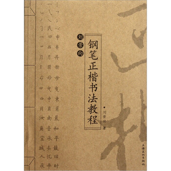 刘景向钢笔正楷书法教程