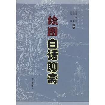 绘图白话聊斋