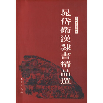 当代著名书画家：晁岱卫汉隶书精...