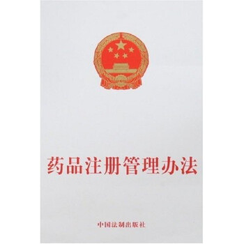 《药品注册管理办法》【摘要 书评 试读】