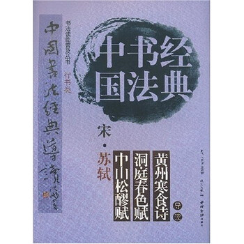 中国书法经典:宋·苏轼中山松醪...