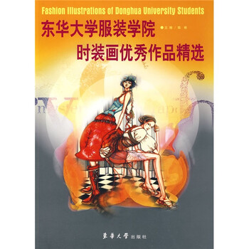 东华大学服装学院时装画优秀作品...