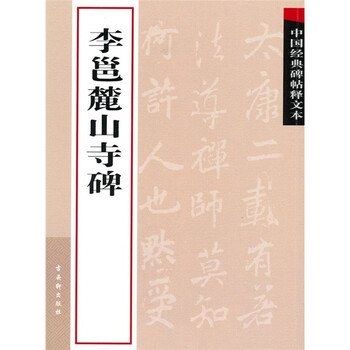 中国经典碑帖释文本之李邕麓山寺...