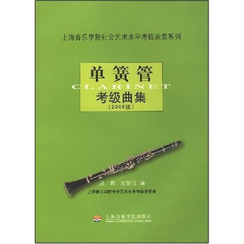上海音乐学院社会艺术水平考级曲...