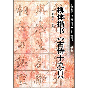 柳体楷书《古诗十九首》