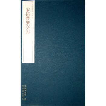 故宫藏品碑帖：宋拓丰乐亭记