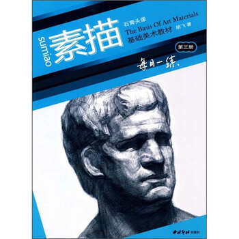 基础美术教材·每日一练3：石膏...
