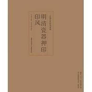 印风系列：明清瓷器押印印风