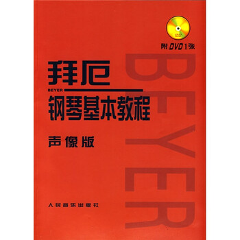拜厄钢琴基本教程（声像版）（附...