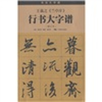王羲之《兰亭序》行书大字谱（修...