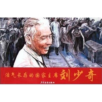 浩气长存的国家主席刘少奇