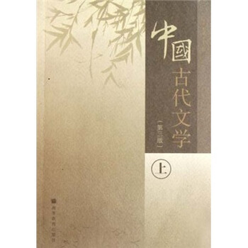 中国古代文学（上）（第3版）