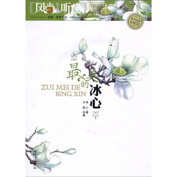 风尚听读图文典藏：最美的冰心