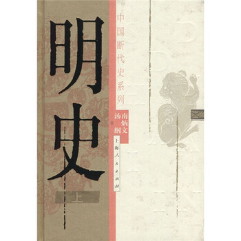 《明史(上下)》(南炳文,汤纲)【摘要 书评 试读】- 京东图书